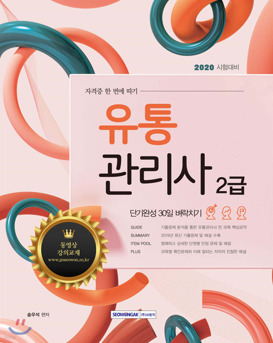 2020 유통관리사 2급 단기완성 30일 벼락치기