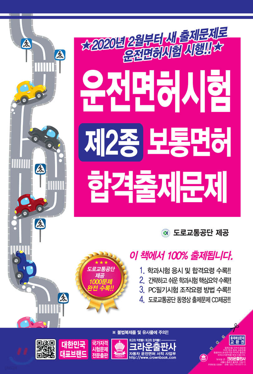 2020 운전면허시험 제2종 보통면허 합격출제문제