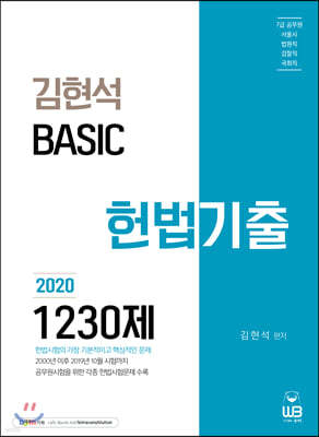 2020 김현석 베이직 헌법 기출 1230제