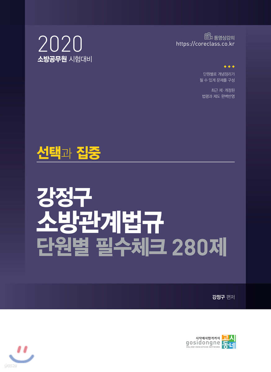 2020 선택과 집중 강정구 소방관계법규 단원별 필수체크 280제