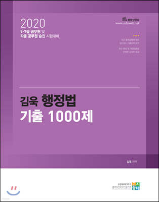 2020 김욱 행정법 기출 1000제