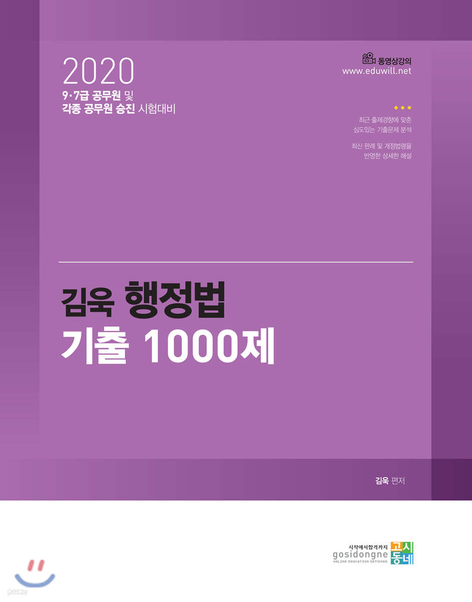 2020 김욱 행정법 기출 1000제