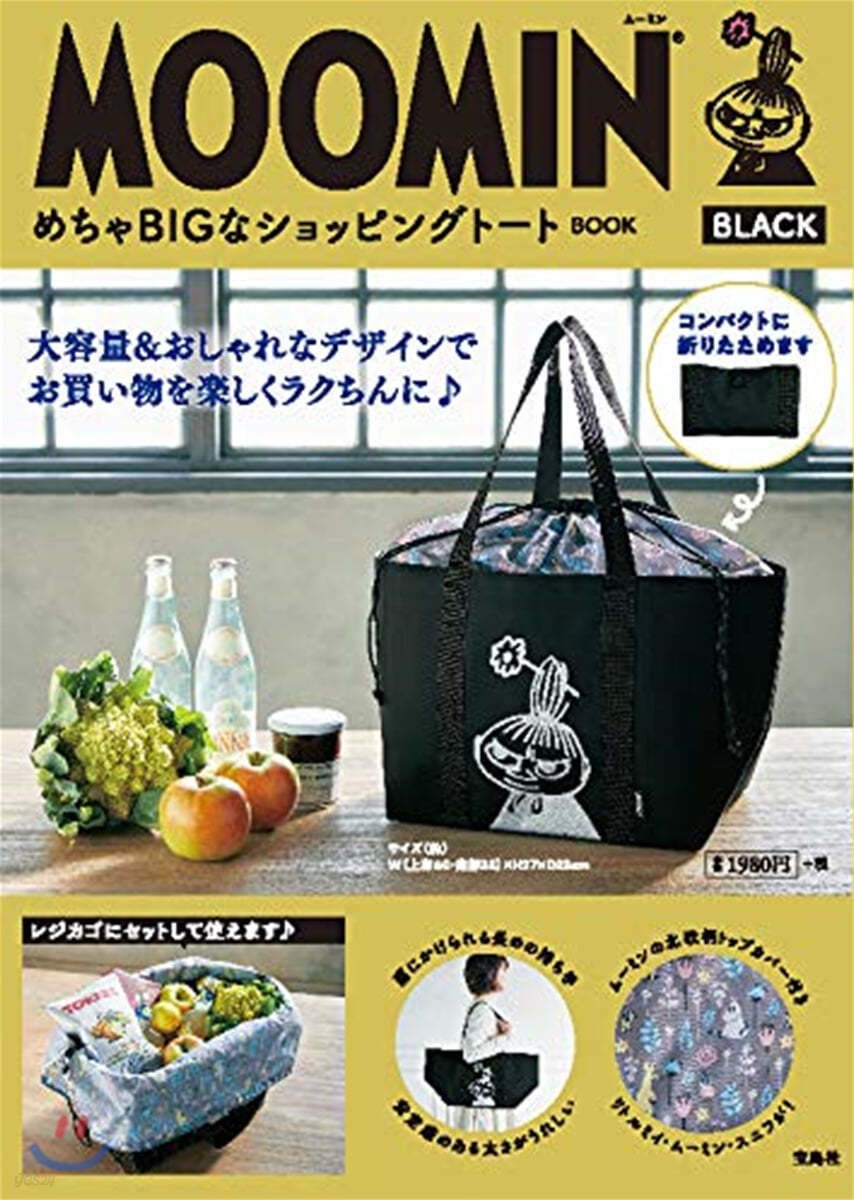 MOOMIN めちゃBIGなショッピングト-ト BOOK BLACK