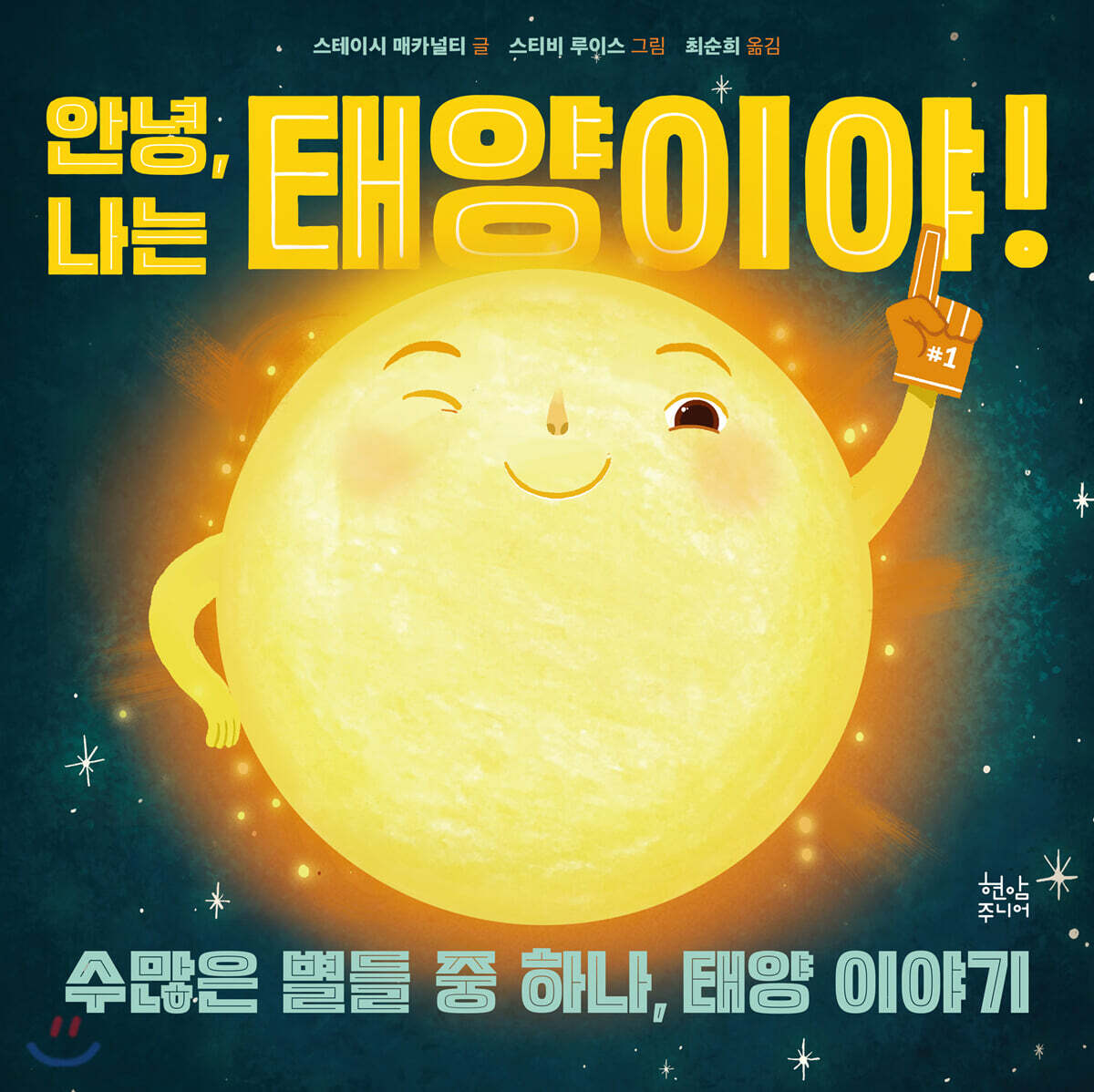 안녕, 나는 태양이야!
