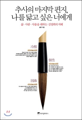 추사의 마지막 편지, 나를 닮고 싶은 너에게