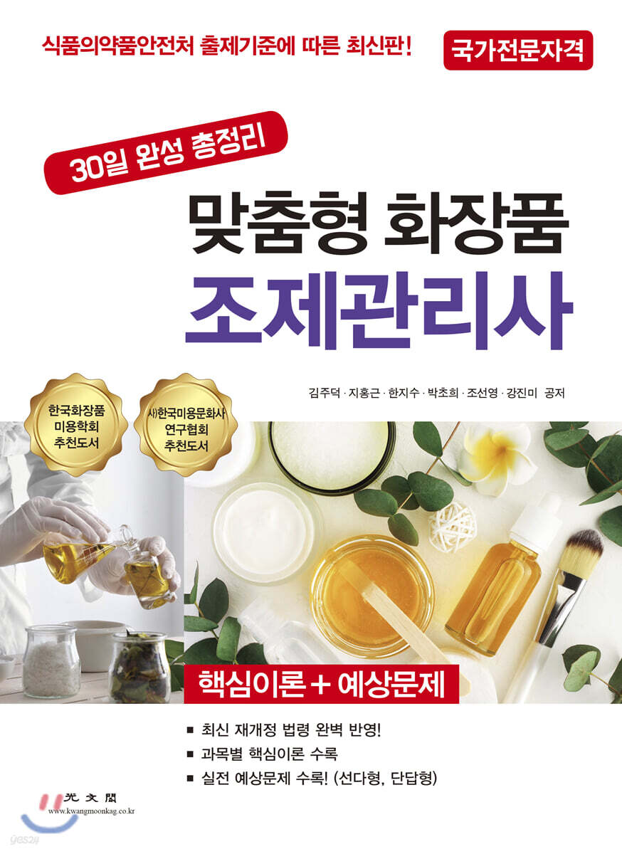 맞춤형 화장품 조제관리사