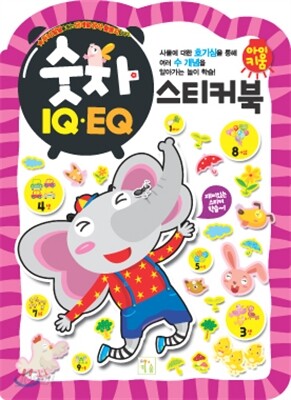 숫자 IQ EQ 스티커북