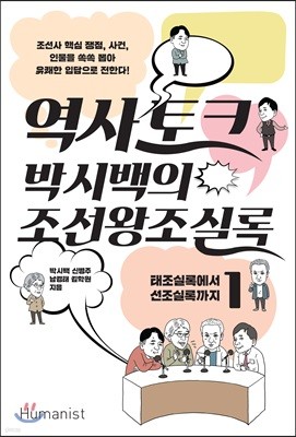 역사 토크 박시백의 조선왕조실록 1