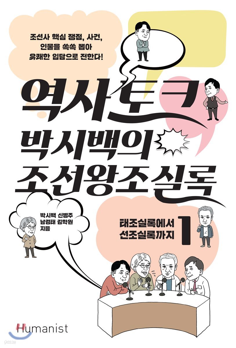 역사 토크 박시백의 조선왕조실록 1