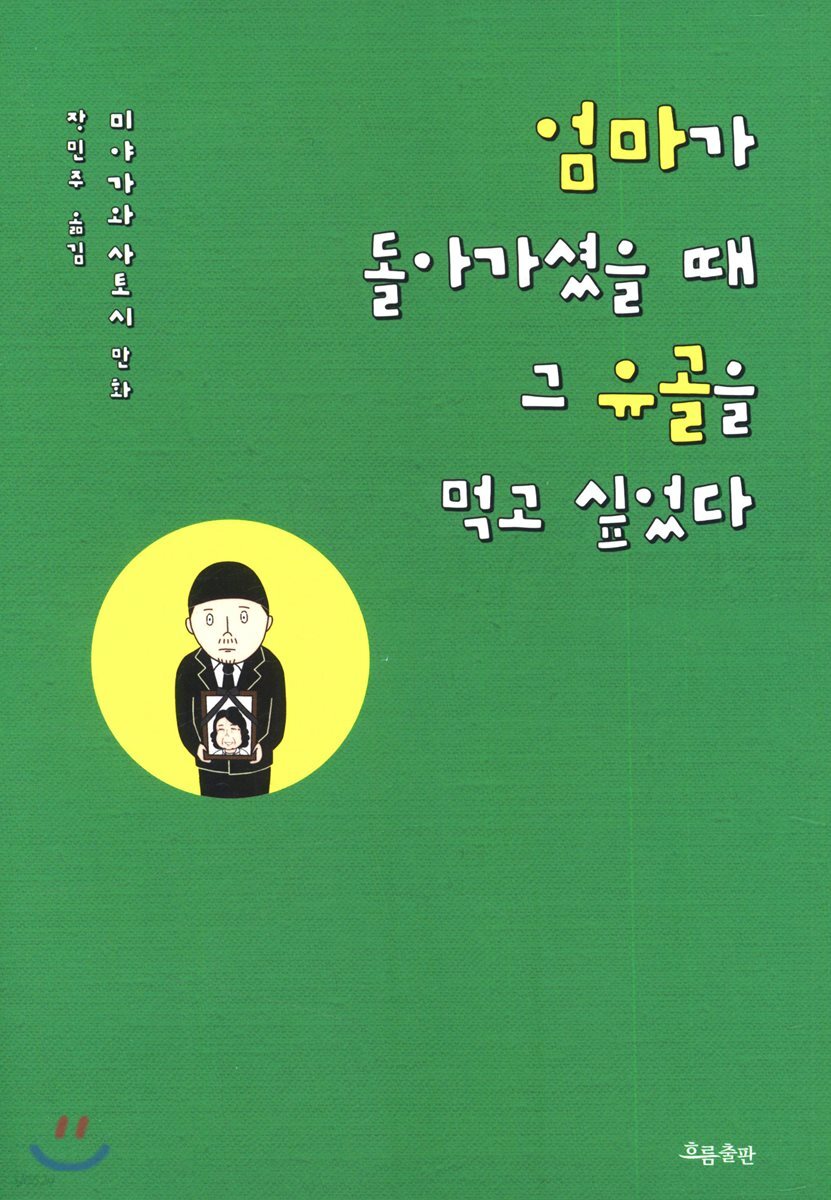 엄마가 돌아가셨을 때 그 유골을 먹고 싶었다