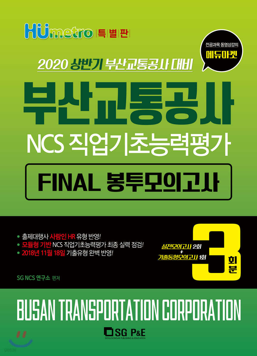 2020 부산교통공사 NCS직업기초능력평가 FINAL 봉투모의고사(3회분)-특별판