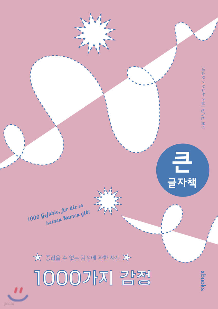 종잡을 수 없는 감정에 관한 사전: 1000가지 감정 (큰글자책)