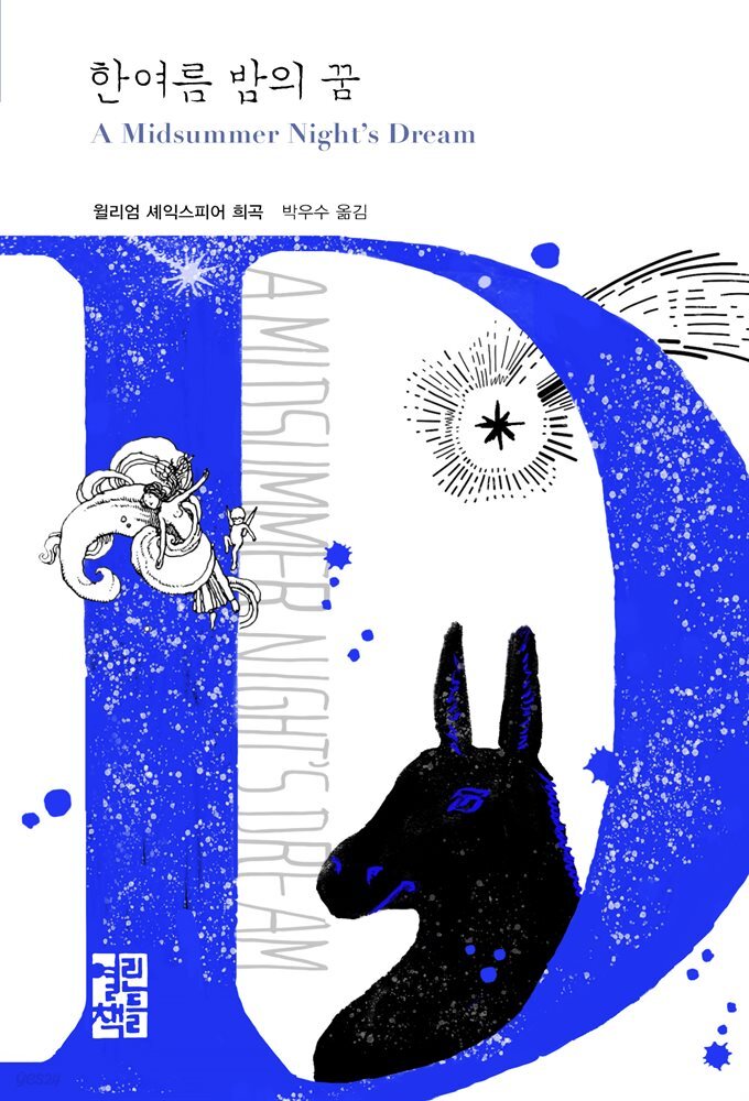 한여름 밤의 꿈