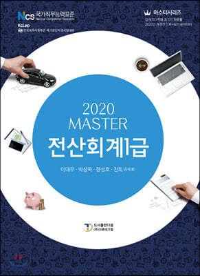 2020 MASTER 전산회계 1급