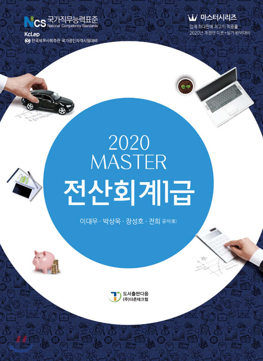 2020 MASTER 전산회계 1급