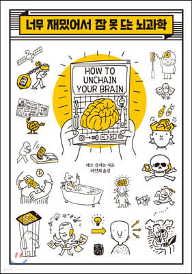 너무 재밌어서 잠 못 드는 뇌과학