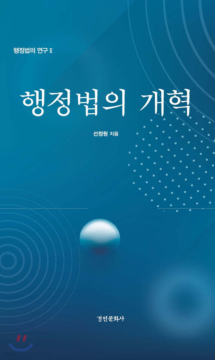 행정법의 개혁
