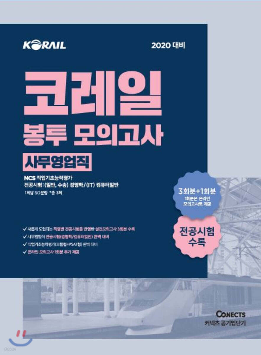 2020 공기업단기 NCS 코레일 봉투 모의고사 사무영업직