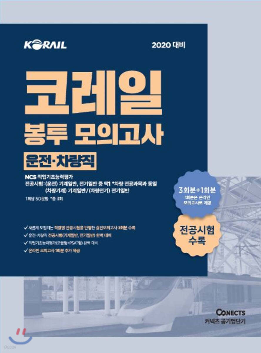 2020 공기업단기 NCS 코레일 봉투 모의고사 운전 차량직