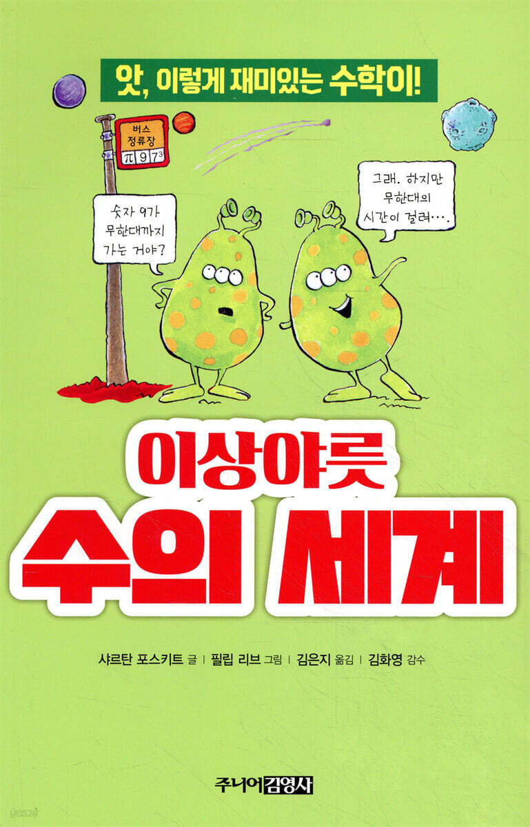 이상야릇 수의 세계
