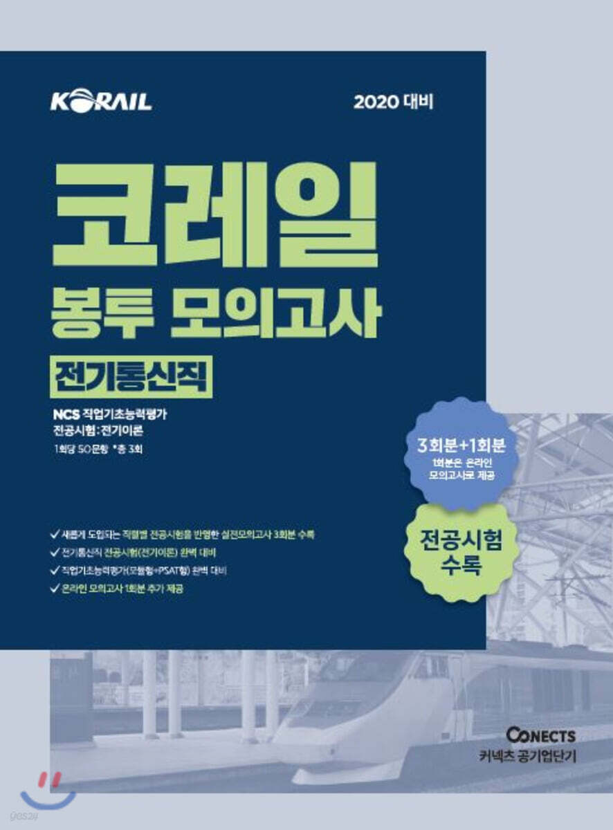2020 공기업단기 NCS 코레일 봉투 모의고사 전기통신직