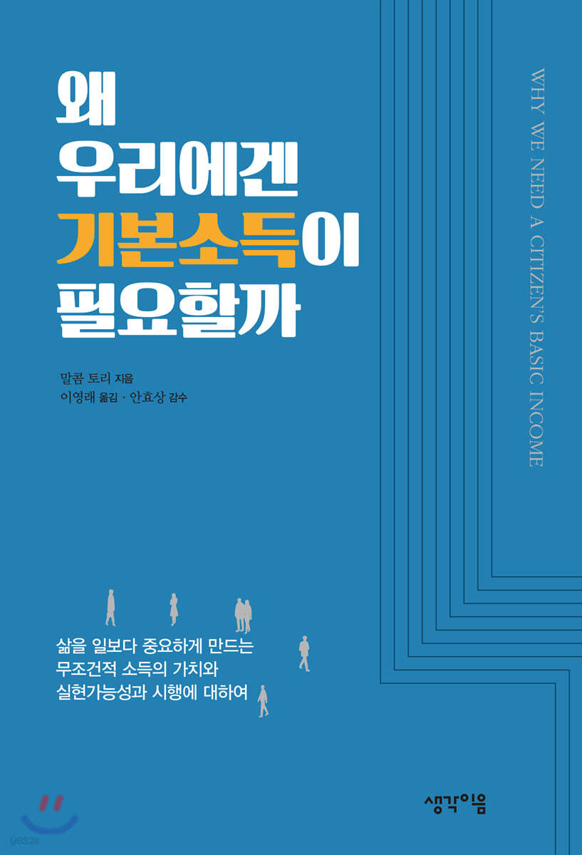 왜 우리에겐 기본소득이 필요할까