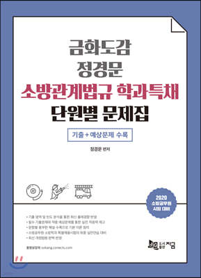 2020 금화도감 정경문 소방관계법규 학과특채 단원별 문제집
