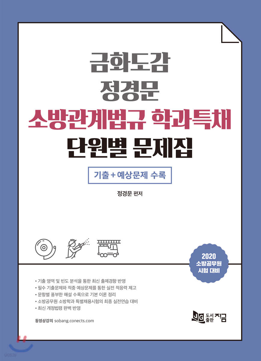 2020 금화도감 정경문 소방관계법규 학과특채 단원별 문제집
