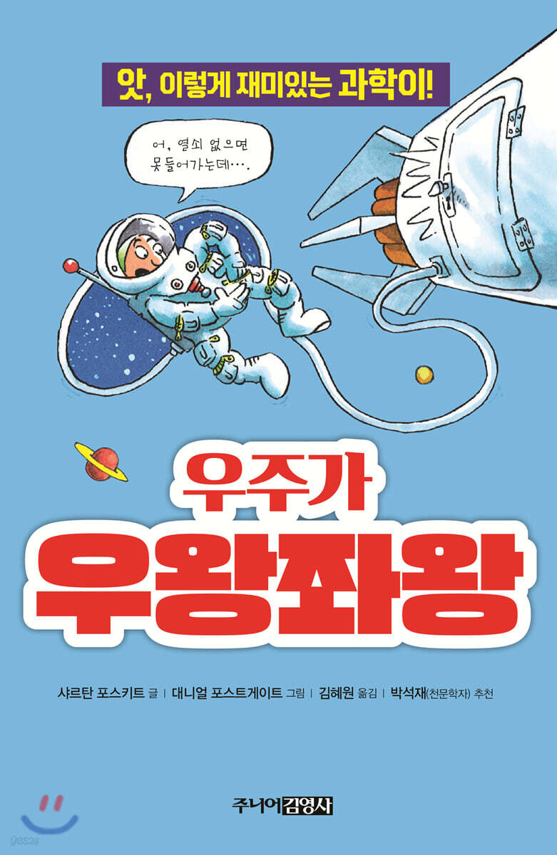 우주가 우왕좌왕