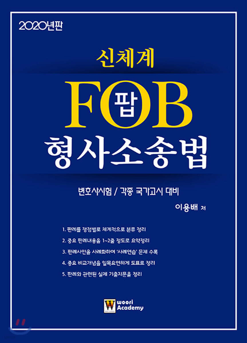 2020 신체계 FOB 팝 형사소송법
