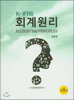 K-IFRS 회계원리