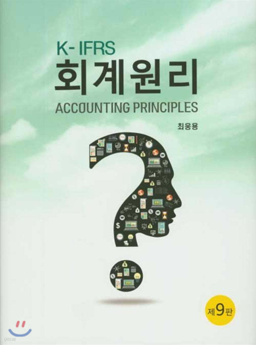 K-IFRS 회계원리