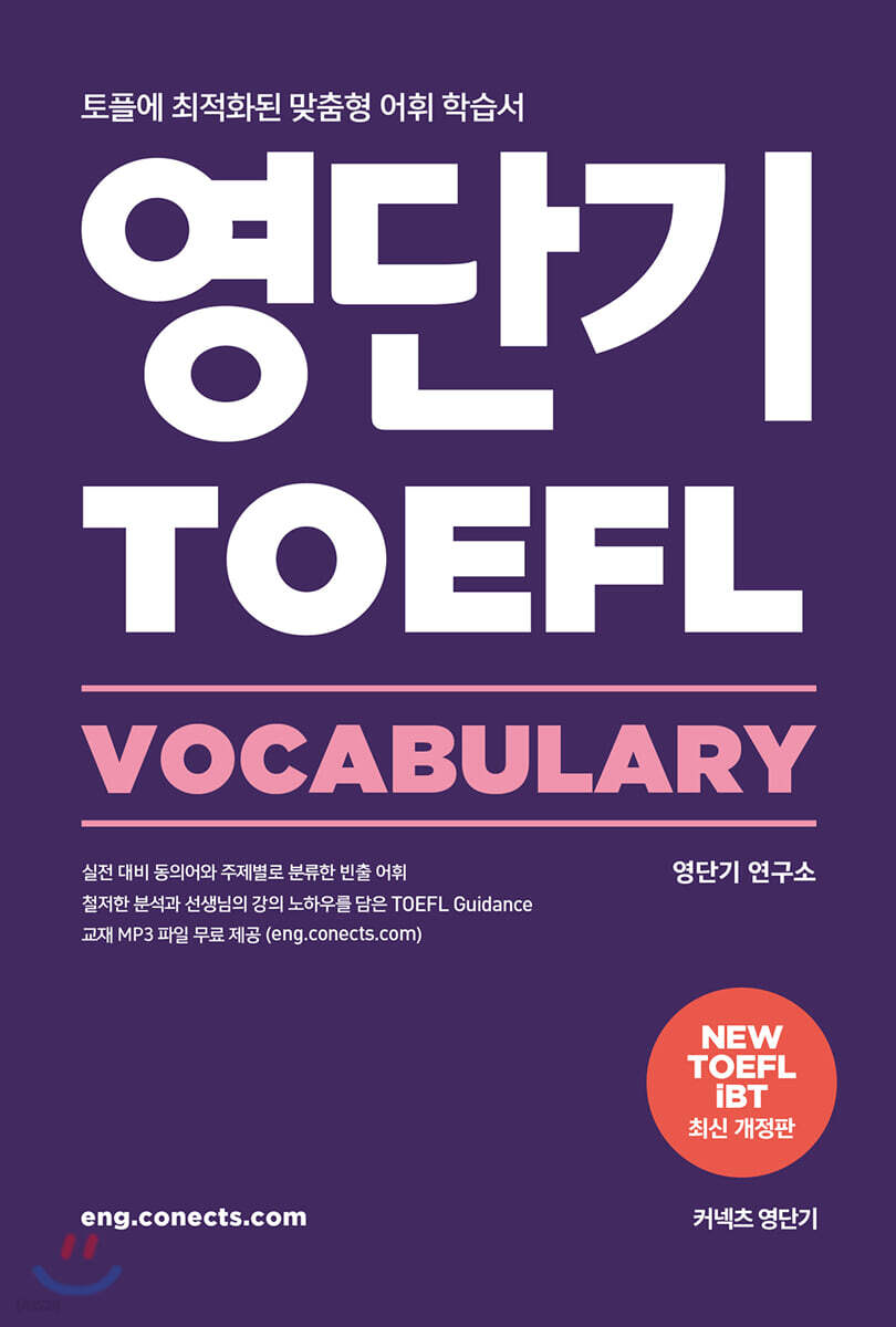 영단기 TOEFL VOCABULARY