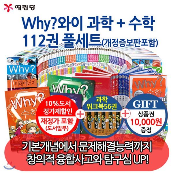 Why 와이과학+수학/112권풀세트