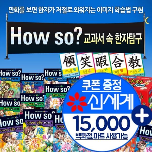 논리꼬마 철학동화 전62권How so 교과서 속 한자탐구 전37종