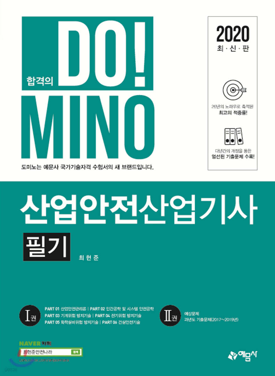 2020 DO!MINO 산업안전산업기사 필기