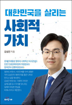 대한민국을 살리는 사회적 가치