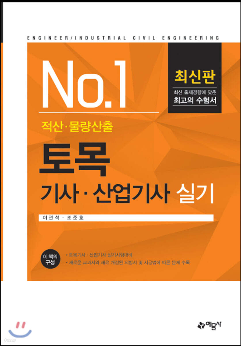 2020 토목 기사·산업기사 실기 적산 물량산출