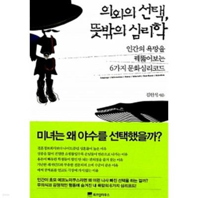 의외의 선택, 뜻밖의 심리학