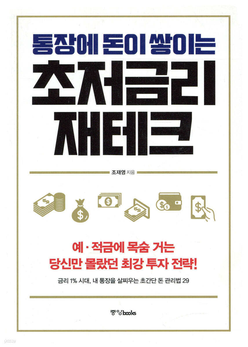 통장에 돈이 쌓이는 초저금리 재테크
