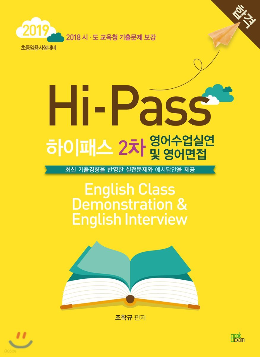 2019 Hi-Pass 하이패스 2차 영어수업실연 및 영어면접