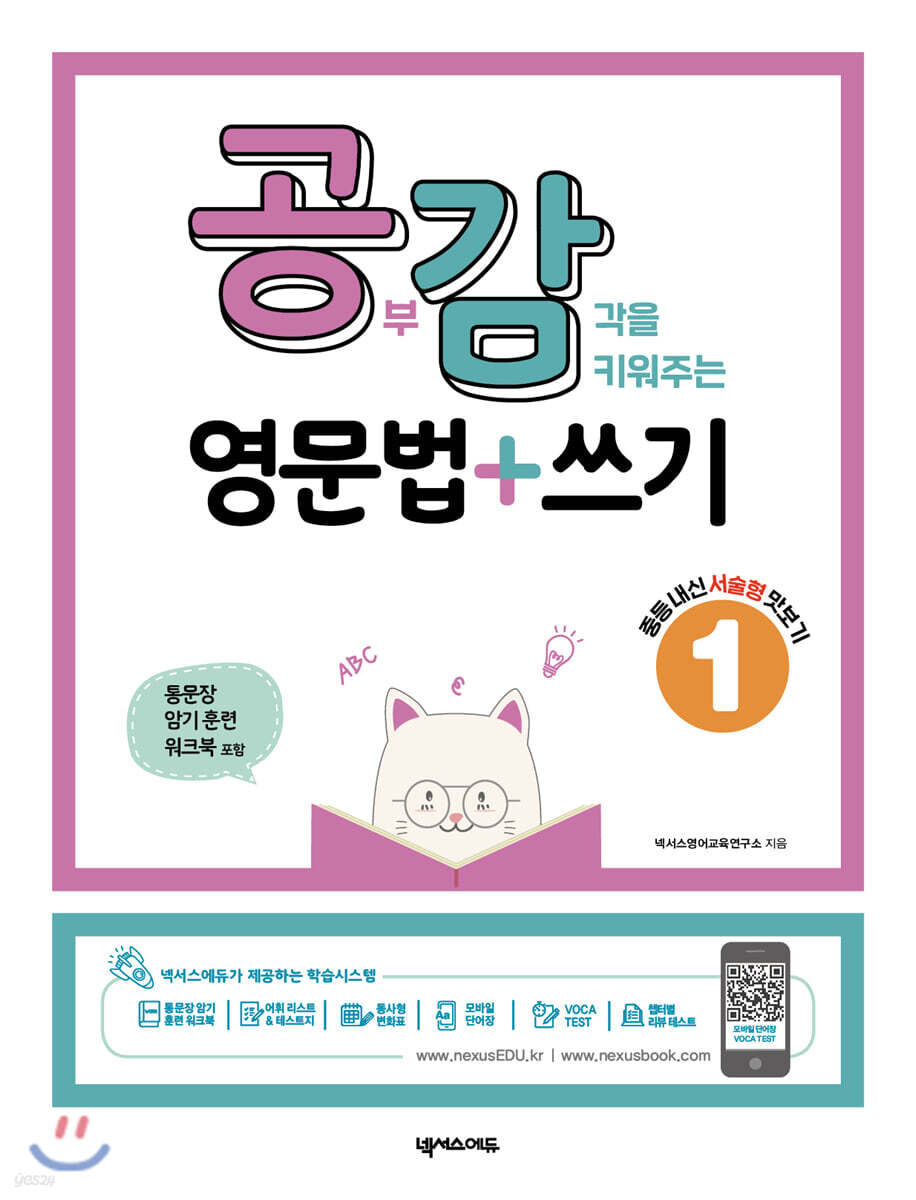 공감(공부감각을 키워주는) 영문법 쓰기 1 중등내신 서술형 맛보기 2020년 판본 표지