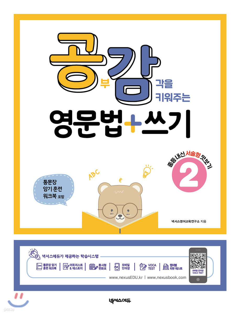 공감(공부감각을 키워주는) 영문법 쓰기 2 중등내신 서술형 맛보기 2020년 판본 표지