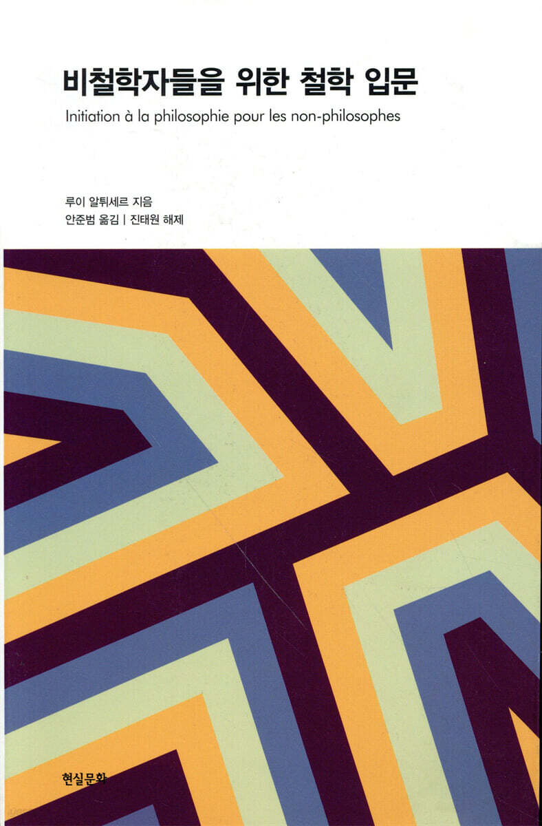 비철학자들을 위한 철학 입문