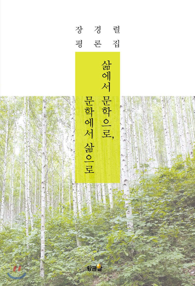 삶에서 문학으로, 문학에서 삶으로