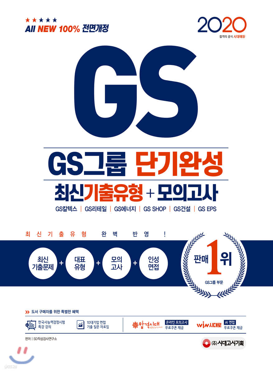 2020 All-New GS그룹 단기완성