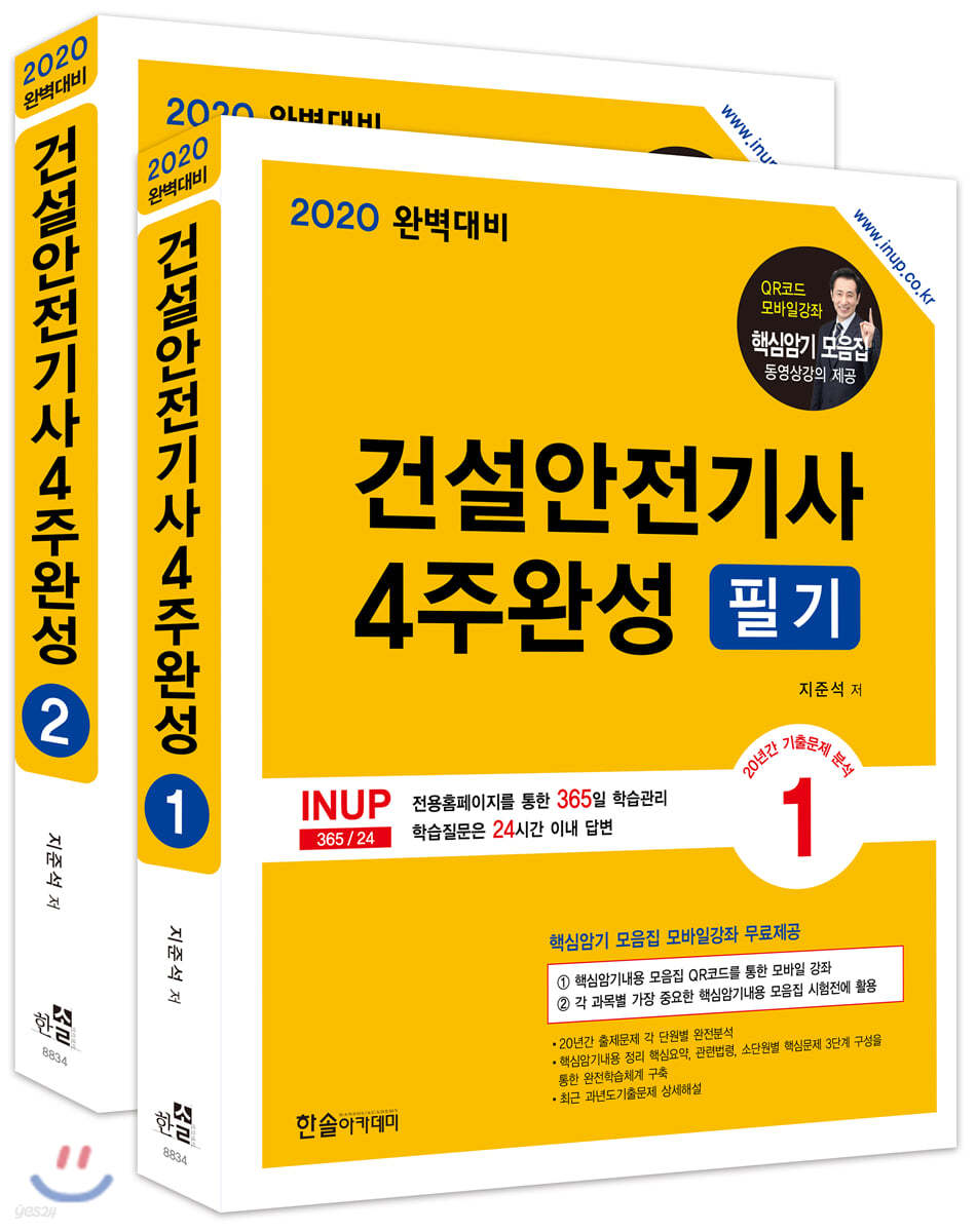 2020 건설안전기사 4주완성 필기