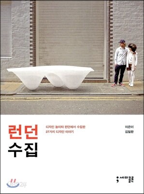 런던 수집