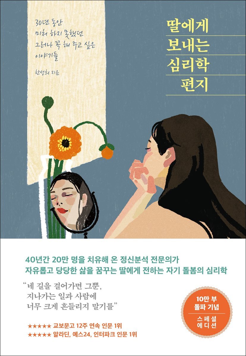 딸에게 보내는 심리학 편지 (10만 부 기념 스페셜 에디션) 커버 이미지