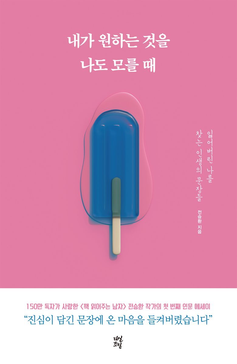 내가 원하는 것을 나도 모를 때 커버 이미지